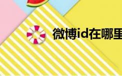 微博id在哪里改（微博id）