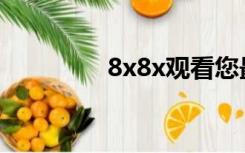 8x8x观看您最喜欢的视频