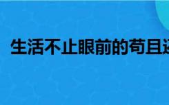 生活不止眼前的苟且还有诗和远方是谁说的