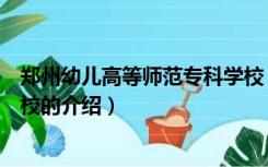 郑州幼儿高等师范专科学校（关于郑州幼儿高等师范专科学校的介绍）