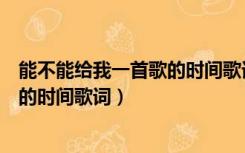 能不能给我一首歌的时间歌词完整版崔（能不能给我一首歌的时间歌词）