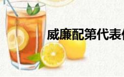 威廉配第代表作（威廉配第）