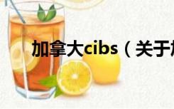 加拿大cibs（关于加拿大cibs的介绍）