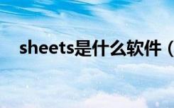 sheets是什么软件（sheets是什么意思）