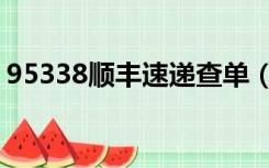 95338顺丰速递查单（95338顺丰快递查询）