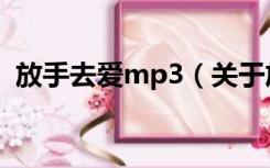 放手去爱mp3（关于放手去爱mp3的介绍）