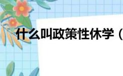 什么叫政策性休学（什么叫政策性文件）