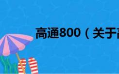 高通800（关于高通800的介绍）