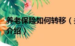 养老保险如何转移（关于养老保险如何转移的介绍）