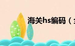 海关hs编码（全润通hs编码）