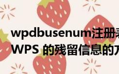 wpdbusenum注册表删除（清除注册表中的WPS 的残留信息的方法）