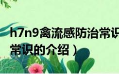 h7n9禽流感防治常识（关于h7n9禽流感防治常识的介绍）