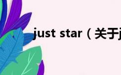 just star（关于just star的介绍）