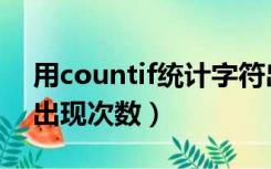 用countif统计字符出现次数（countif统计出现次数）