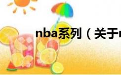 nba系列（关于nba系列的介绍）