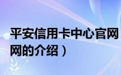 平安信用卡中心官网（关于平安信用卡中心官网的介绍）