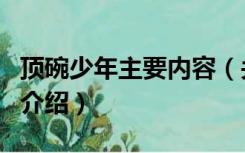 顶碗少年主要内容（关于顶碗少年主要内容的介绍）