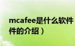 mcafee是什么软件（关于mcafee是什么软件的介绍）