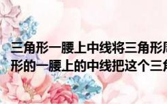 三角形一腰上中线将三角形周长分为12、27（已知等腰三角形的一腰上的中线把这个三角形的周长分为12和15两）