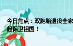 今日焦点：双胞胎退役全家60多人接站 网友：一起出生一起保卫祖国！