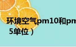 环境空气pm10和pm25的测定重量法（pm2 5单位）