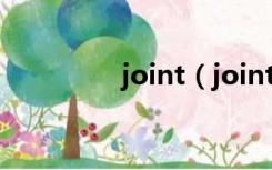 joint（joint是什么意思）