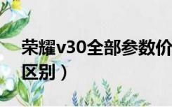 荣耀v30全部参数价格（荣耀v30和v30pro区别）