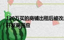 120万买的商铺出租后被改成公厕，赢了官司却无法复原？开发商回应