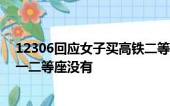 12306回应女子买高铁二等座要毛毯：只有商务座可提供，一二等座没有