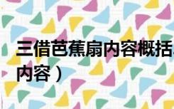 三借芭蕉扇内容概括200字左右（三借芭蕉扇内容）