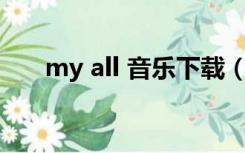 my all 音乐下载（my all mp3下载）