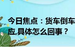 今日焦点：货车倒车连撞奥迪20多次 多方回应,具体怎么回事？