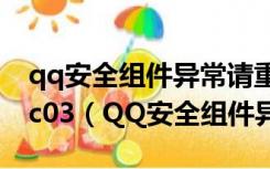 qq安全组件异常请重新下载并安装0x00008c03（QQ安全组件异常）