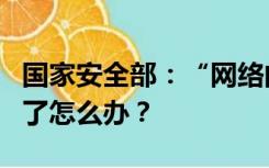 国家安全部：“网络间谍行为”是什么？遇到了怎么办？