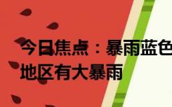 今日焦点：暴雨蓝色预警 江苏广西等地部分地区有大暴雨