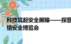 科技筑起安全屏障——探营2023年国家网络安全宣传周网络安全博览会