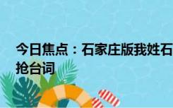 今日焦点：石家庄版我姓石来了，谐音梗太魔性，石河子：抢台词