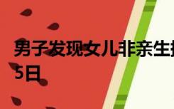 男子发现女儿非亲生擅改亲子鉴定落户，行拘5日