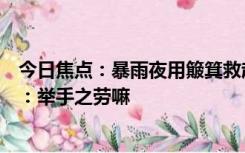 今日焦点：暴雨夜用簸箕救起触电女子的大叔找到了，他说：举手之劳嘛