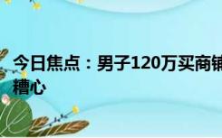 今日焦点：男子120万买商铺出租后被改成公厕，男子直呼：糟心