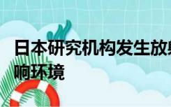 日本研究机构发生放射性物质泄漏，但称未影响环境