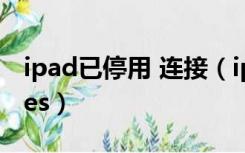 ipad已停用 连接（ipad已停用如何连接itunes）