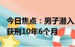 今日焦点：男子潜入乡间别墅偷走44箱茅台，获刑10年6个月