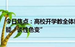 今日焦点：高校开学教全体新生正确使用安全套，网友：不能“谈性色变”