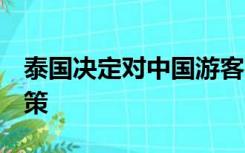 泰国决定对中国游客实施为期5个月的免签政策