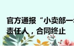 官方通报“小卖部一年经营权224万”：追责责任人，合同终止