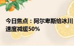 今日焦点：阿尔卑斯给冰川“盖被子”效果显著：冰雪消融速度减缓50%