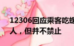 12306回应乘客吃螺蛳粉：味道大会影响别人，但并不禁止