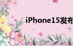 iPhone15发布，5999元起售