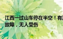 江西一过山车停在半空！有游客扶栏杆往下走，园方：网络故障，无人受伤